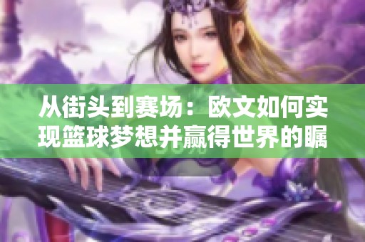 从街头到赛场：欧文如何实现篮球梦想并赢得世界的瞩目