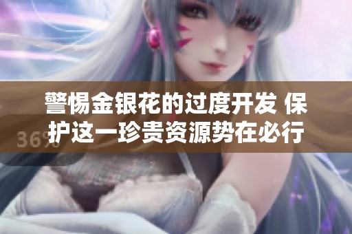 警惕金银花的过度开发 保护这一珍贵资源势在必行