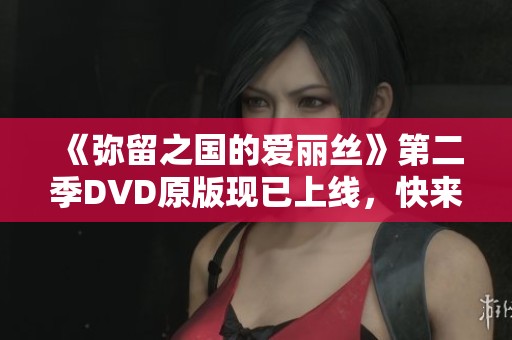 《弥留之国的爱丽丝》第二季DVD原版现已上线，快来观看！