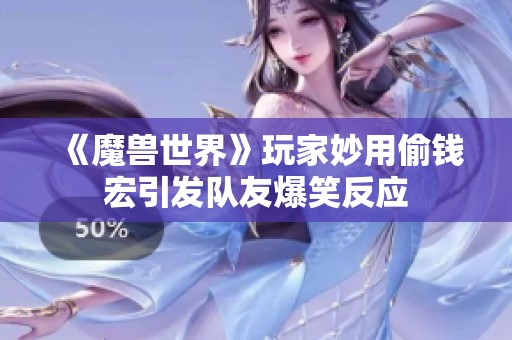《魔兽世界》玩家妙用偷钱宏引发队友爆笑反应