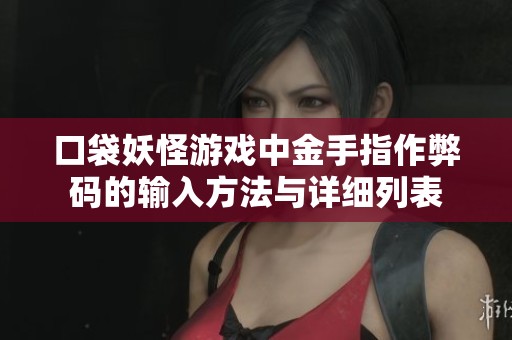 口袋妖怪游戏中金手指作弊码的输入方法与详细列表