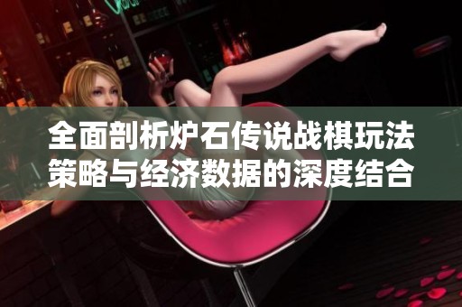 全面剖析炉石传说战棋玩法策略与经济数据的深度结合