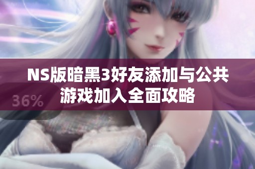 NS版暗黑3好友添加与公共游戏加入全面攻略