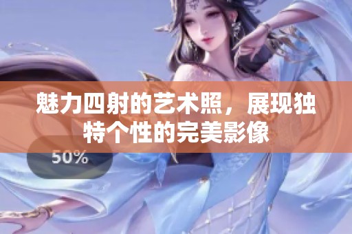 魅力四射的艺术照，展现独特个性的完美影像