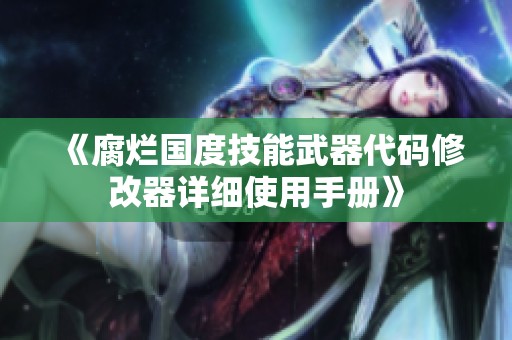 《腐烂国度技能武器代码修改器详细使用手册》