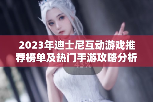 2023年迪士尼互动游戏推荐榜单及热门手游攻略分析