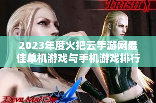 2023年度火把云手游网最佳单机游戏与手机游戏排行榜
