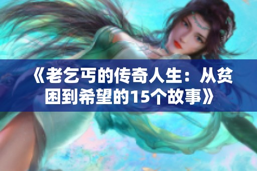 《老乞丐的传奇人生：从贫困到希望的15个故事》