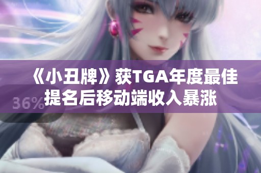 《小丑牌》获TGA年度最佳提名后移动端收入暴涨