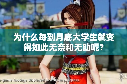 为什么每到月底大学生就变得如此无奈和无助呢？