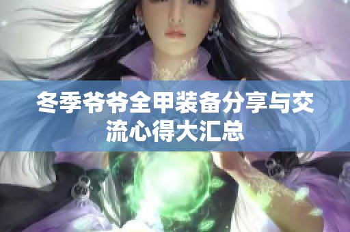 冬季爷爷全甲装备分享与交流心得大汇总