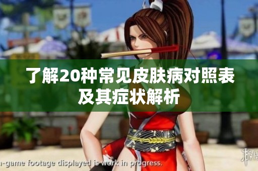 了解20种常见皮肤病对照表及其症状解析