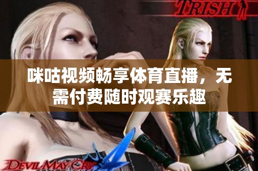 咪咕视频畅享体育直播，无需付费随时观赛乐趣
