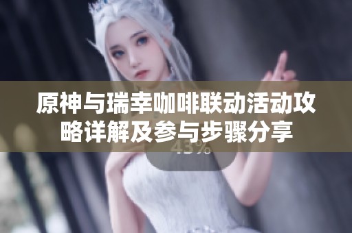 原神与瑞幸咖啡联动活动攻略详解及参与步骤分享
