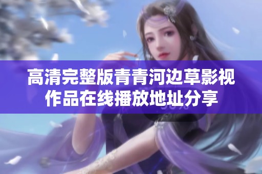 高清完整版青青河边草影视作品在线播放地址分享