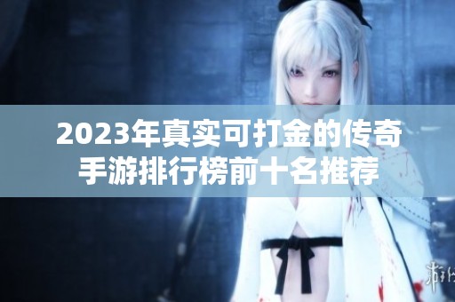 2023年真实可打金的传奇手游排行榜前十名推荐