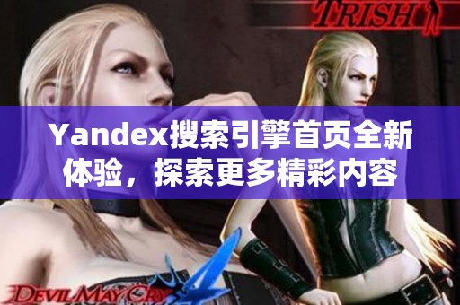 Yandex搜索引擎首页全新体验，探索更多精彩内容