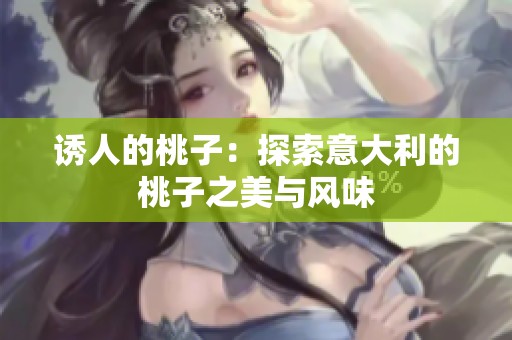 诱人的桃子：探索意大利的桃子之美与风味
