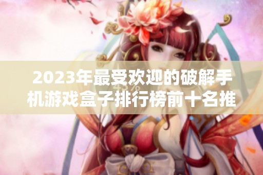 2023年最受欢迎的破解手机游戏盒子排行榜前十名推荐