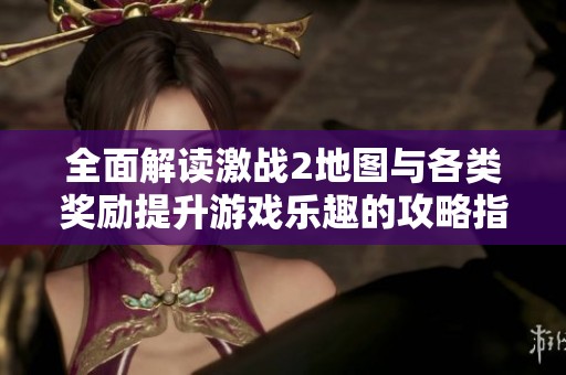 全面解读激战2地图与各类奖励提升游戏乐趣的攻略指南