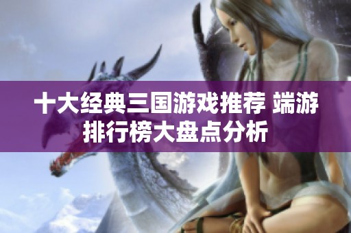 十大经典三国游戏推荐 端游排行榜大盘点分析