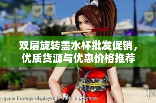 双层旋转盖水杯批发促销，优质货源与优惠价格推荐