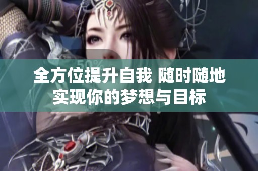 全方位提升自我 随时随地实现你的梦想与目标