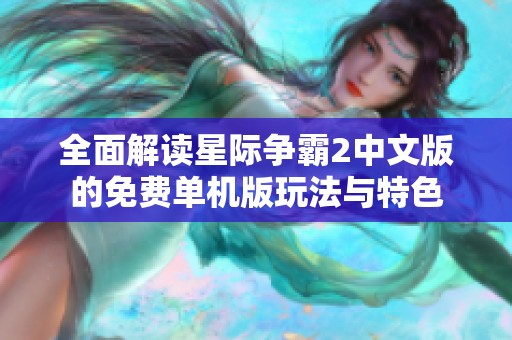 全面解读星际争霸2中文版的免费单机版玩法与特色