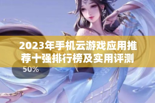 2023年手机云游戏应用推荐十强排行榜及实用评测