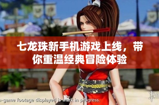 七龙珠新手机游戏上线，带你重温经典冒险体验