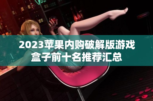 2023苹果内购破解版游戏盒子前十名推荐汇总