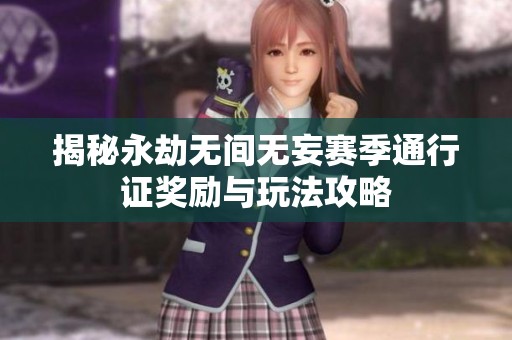 揭秘永劫无间无妄赛季通行证奖励与玩法攻略