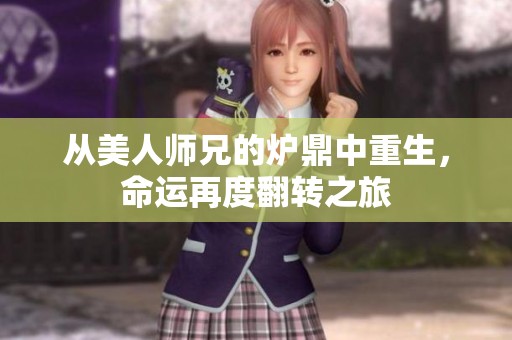 从美人师兄的炉鼎中重生，命运再度翻转之旅