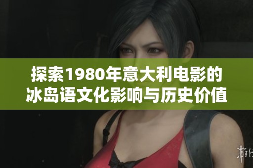 探索1980年意大利电影的冰岛语文化影响与历史价值