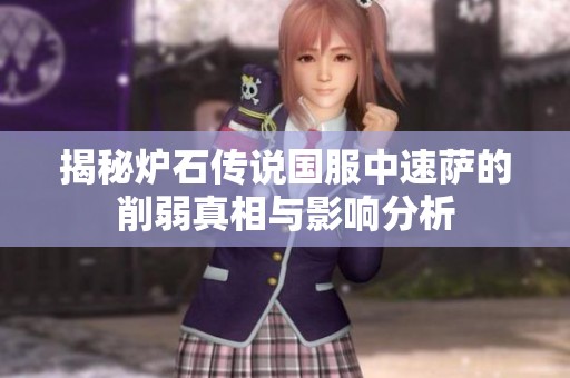 揭秘炉石传说国服中速萨的削弱真相与影响分析