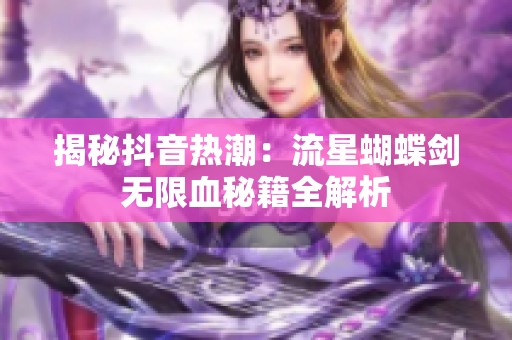 揭秘抖音热潮：流星蝴蝶剑无限血秘籍全解析