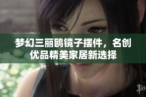 梦幻三丽鸥镜子摆件，名创优品精美家居新选择