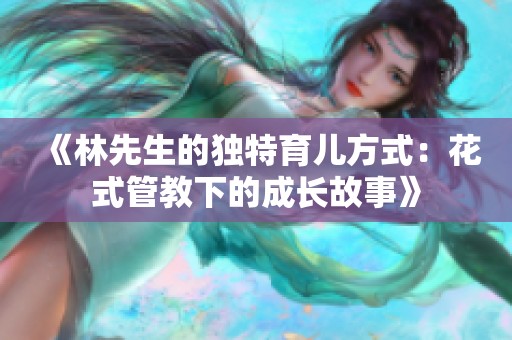 《林先生的独特育儿方式：花式管教下的成长故事》