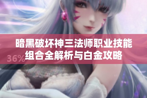暗黑破坏神三法师职业技能组合全解析与白金攻略