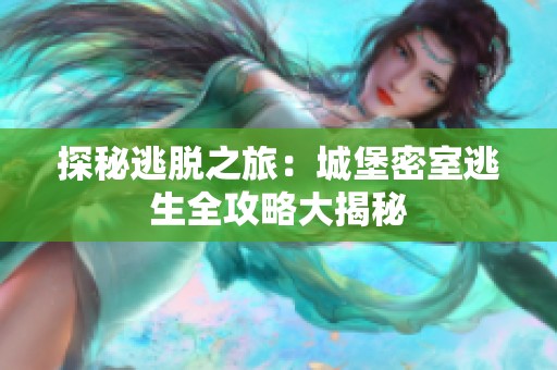 探秘逃脱之旅：城堡密室逃生全攻略大揭秘