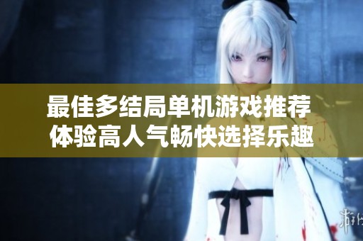 最佳多结局单机游戏推荐 体验高人气畅快选择乐趣