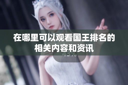 在哪里可以观看国王排名的相关内容和资讯