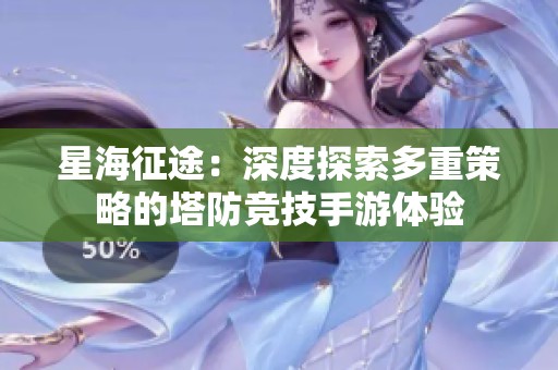 星海征途：深度探索多重策略的塔防竞技手游体验