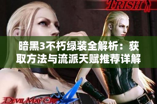 暗黑3不朽绿装全解析：获取方法与流派天赋推荐详解