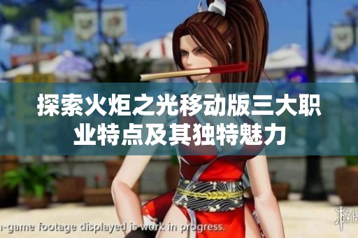 探索火炬之光移动版三大职业特点及其独特魅力