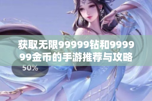 获取无限99999钻和999999金币的手游推荐与攻略
