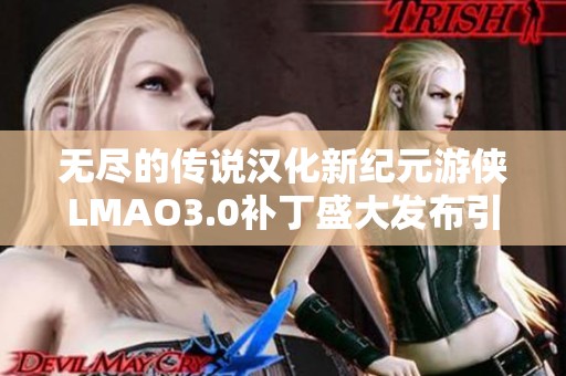 无尽的传说汉化新纪元游侠LMAO3.0补丁盛大发布引爆玩家热情