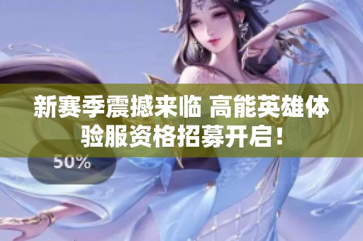 新赛季震撼来临 高能英雄体验服资格招募开启！