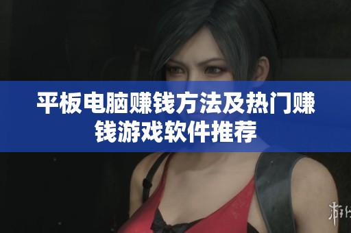 平板电脑赚钱方法及热门赚钱游戏软件推荐