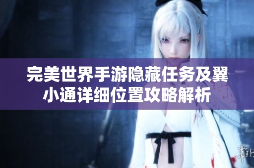 完美世界手游隐藏任务及翼小通详细位置攻略解析